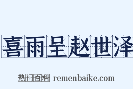 喜雨呈赵世泽是什么意思的图片